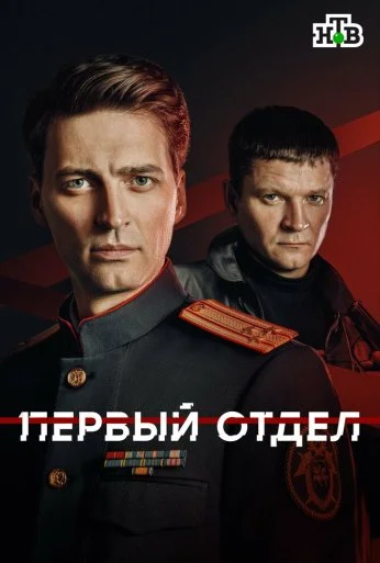 Первый отдел (2020) онлайн бесплатно
